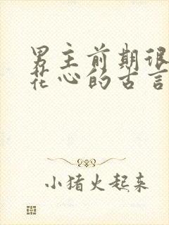 男主前期很渣很花心的古言