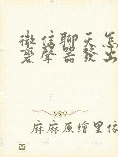 微信聊天怎么用变声器发出去