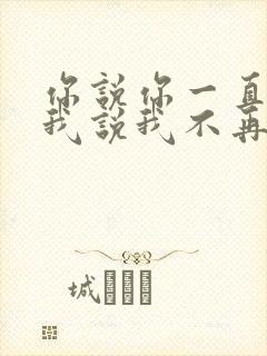 你说你一直爱我我说我不再拥有什么歌