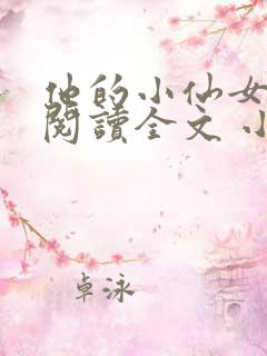 他的小仙女免费阅读全文 小说