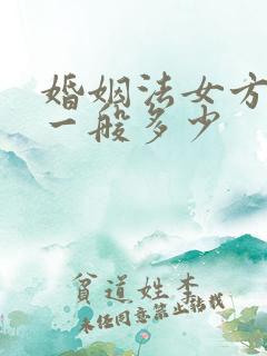 婚姻法女方彩礼一般多少