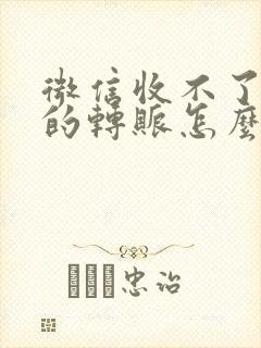 微信收不了别人的转账怎么办