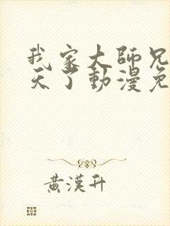 我家大师兄太逆天了动漫免费观看