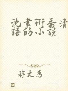 沈聿珩乔清意南语的小说
