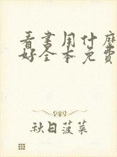 看书用什么软件好全本免费的