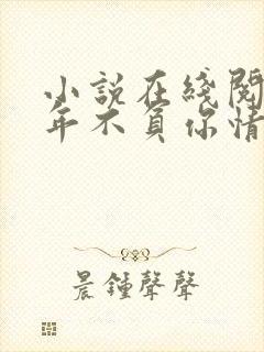 小说在线阅读流年不负你情深