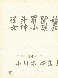 从斗罗开始俘获女神小说最新章节在线