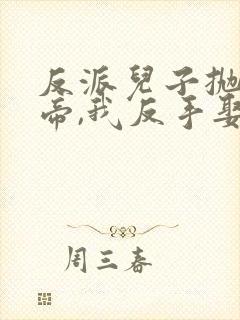 反派儿子抛弃女帝,我反手娶了她