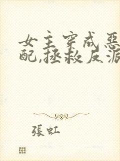 女主穿成恶毒女配,拯救反派的小说