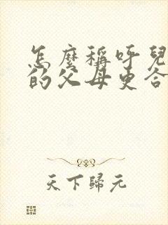 怎么称呼儿媳妇的父母更合适