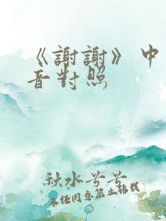 《谢谢》中文谐音对照