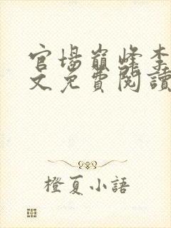 官场巅峰李霖全文免费阅读