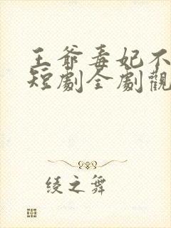 王爷毒妃不好惹短剧全剧观看