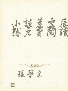 小说叶云辰萧妍然免费阅读