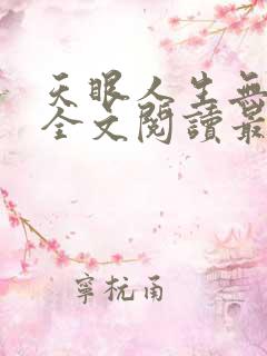 天眼人生无删减全文阅读最新章节更新