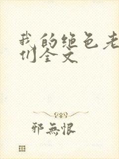 我的绝色老板娘们全文