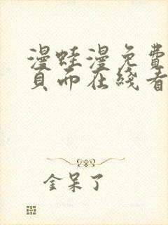 漫蛙漫免费漫画页面在线看漫画网站