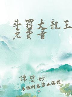 斗罗大龙王传说免费看