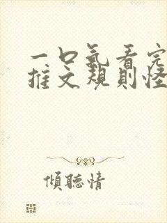 一口气看完小说推文规则怪谈