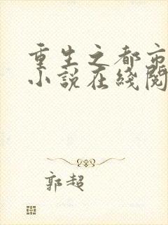 重生之都市仙帝小说在线阅读