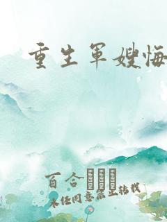 重生军嫂悔悟文