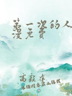 第一次的人妻动漫免费