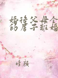 婚后父母全款买的房子离婚怎么判定