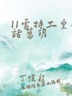 11处特工皇妃诸葛玥