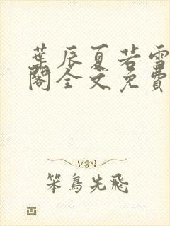 叶辰夏若雪笔趣阁全文免费