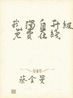 我独自升级漫画免费在线