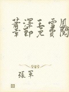 萧泽王雪凤最新章节免费阅读