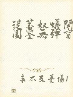 从蓄奴蚁开始肝图鉴无弹窗笔趣阁