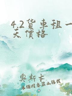 4.2货车租一天价格