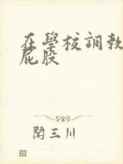 在学校调教h打屁股