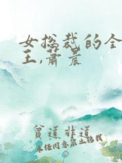 女总裁的全能兵王,萧晨