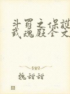 斗罗之保护我方武魂殿全文阅读免费