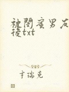 被闺蜜男友上错后txt