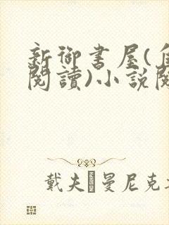 新御书屋(自由阅读)小说阅读器苹果