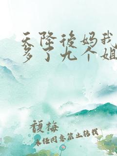 天降后妈我突然多了九个姐姐