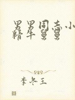 男男同志小说h精牛舅舅