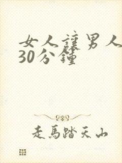 女人让男人狂捅30分钟