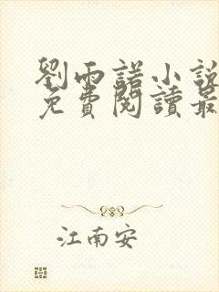 刘雨诺小说全文免费阅读最新章节