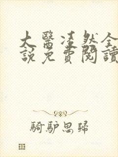 大医凌然全本小说免费阅读