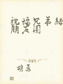 祝福兄弟结婚的朋友圈