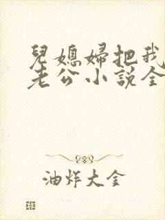 儿媳妇把我认成老公小说全文阅读