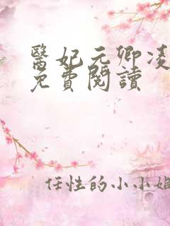 医妃元卿凌全文免费阅读