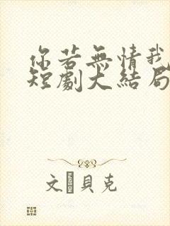 你若无情我便休短剧大结局