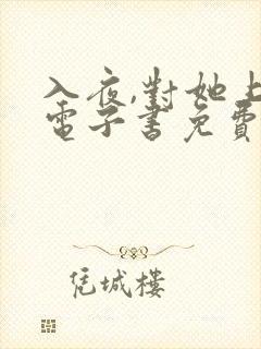 入夜,对她上瘾电子书免费看