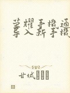 荣耀手机通讯录导入新手机