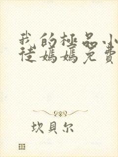 我的极品小姨司徒嫣嫣免费阅读